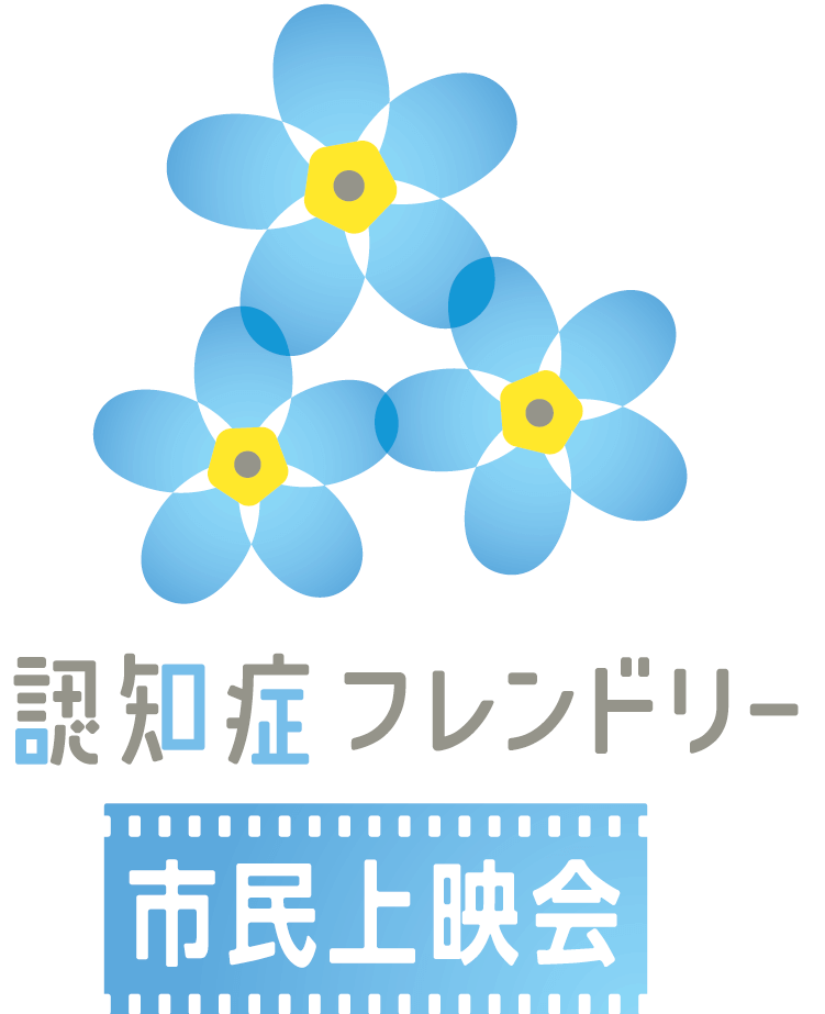 朝日新聞 認知症フレンドリー事業 エターナルメモリー上映会